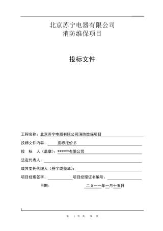 消防维保项目投标文件