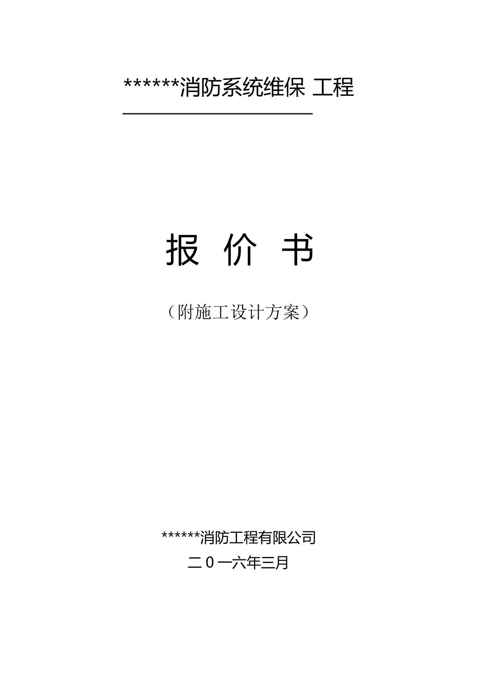消防维修保养施工方案_第1页