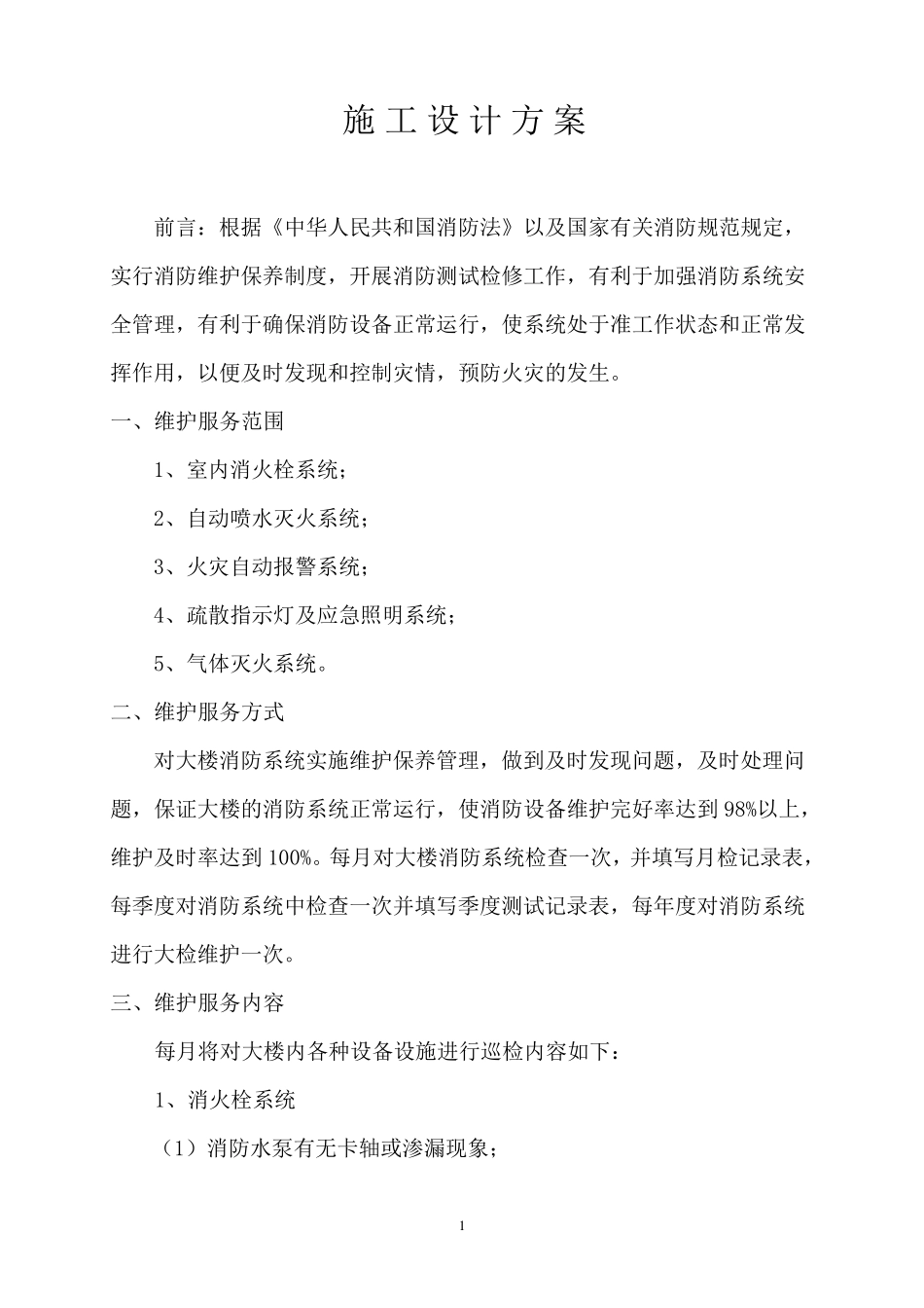 消防维修保养施工方案_第2页