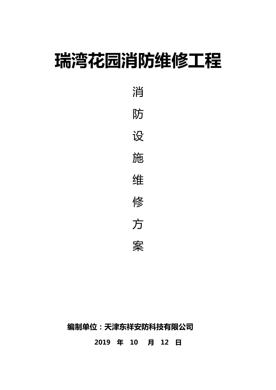 消防维修工程施工方案新_第1页