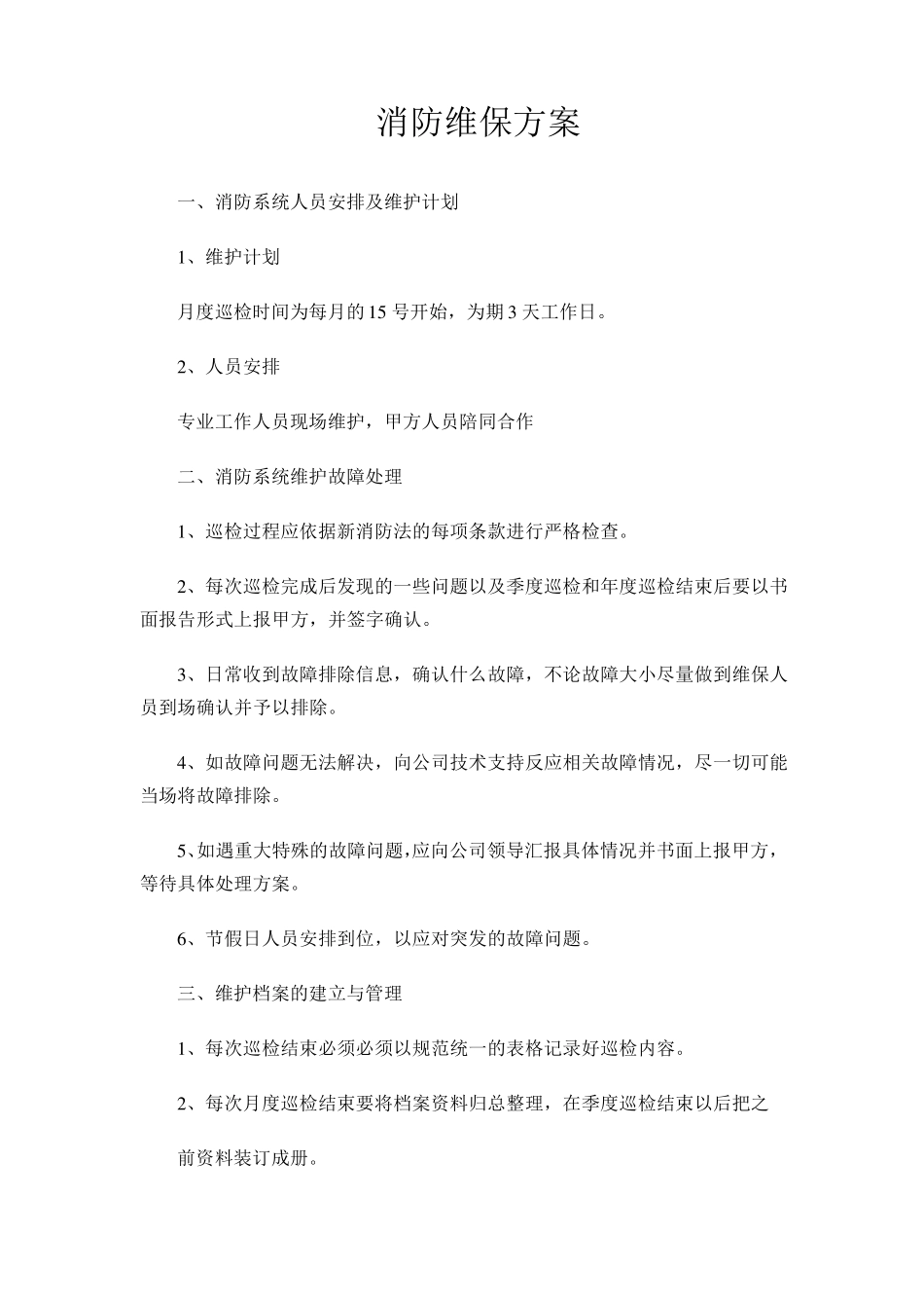 消防维护保养计划方案_第1页