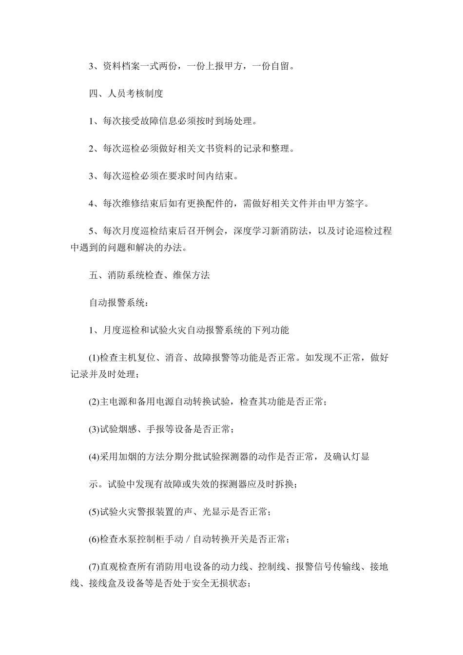 消防维护保养计划方案_第2页