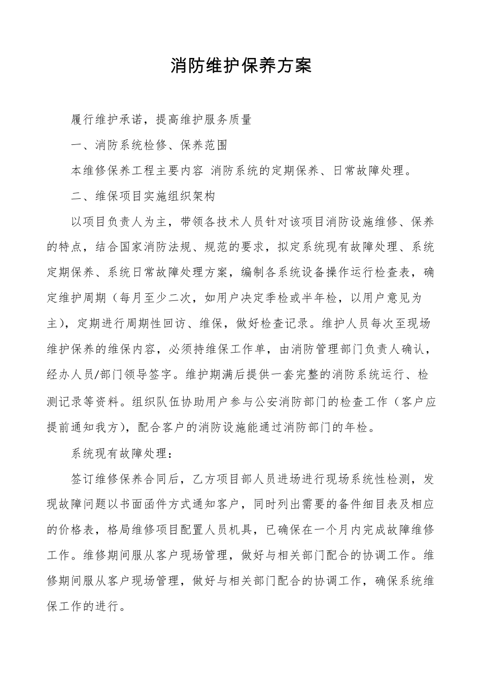 消防维护保养方案_第1页