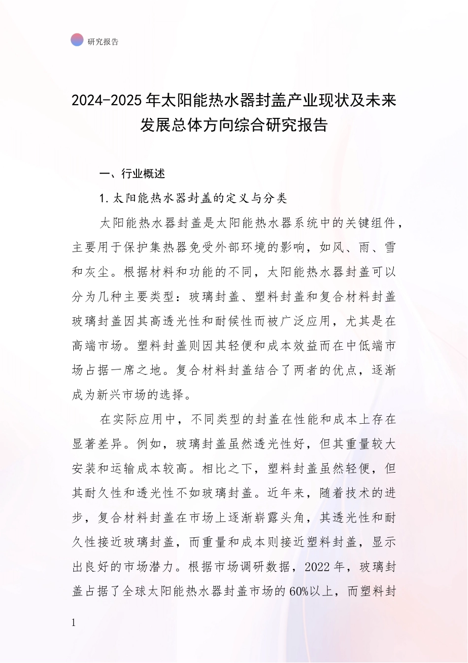 2024-2025年太阳能热水器封盖产业现状及未来发展总体方向综合研究报告_第1页
