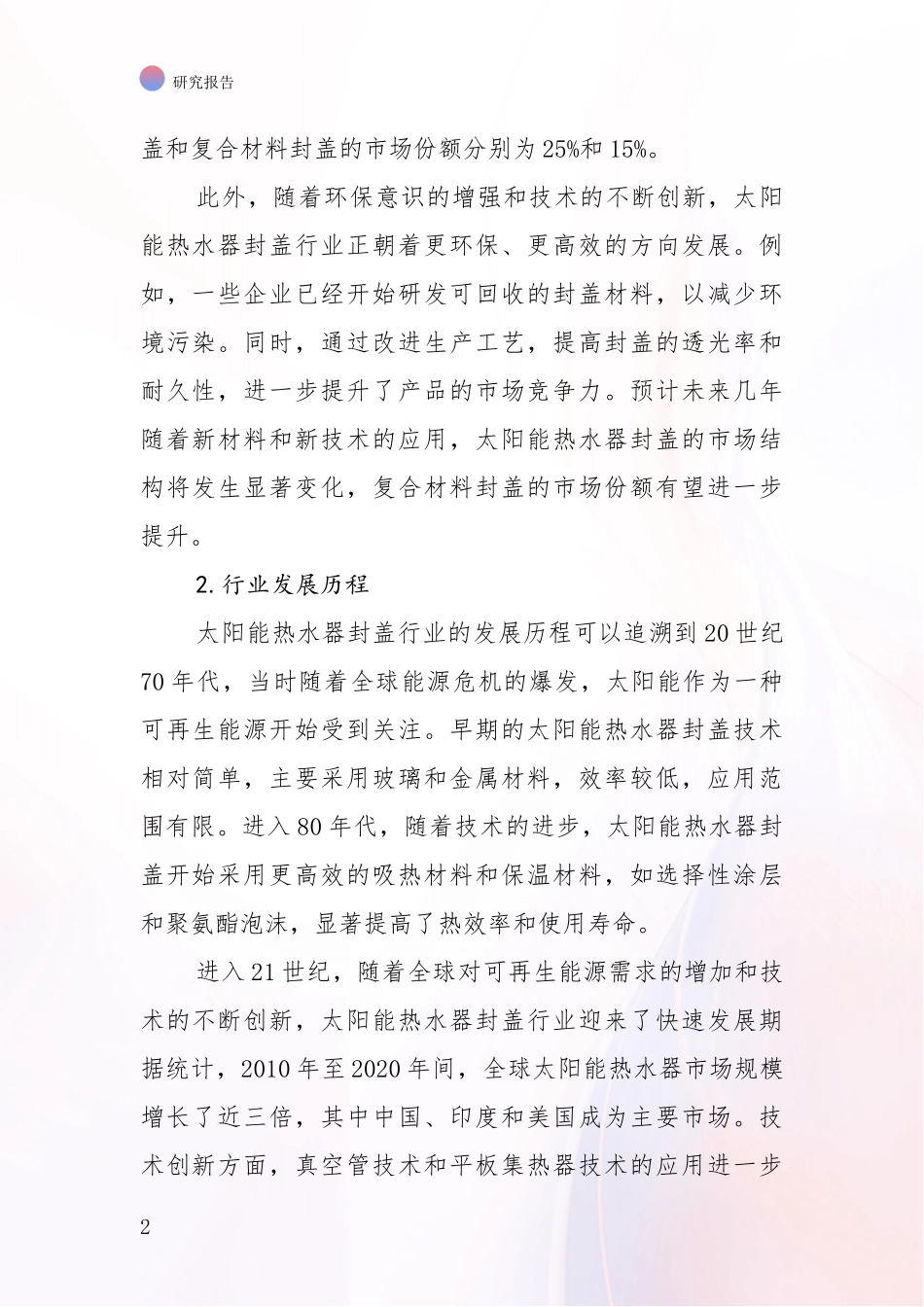 2024-2025年太阳能热水器封盖产业现状及未来发展总体方向综合研究报告_第2页