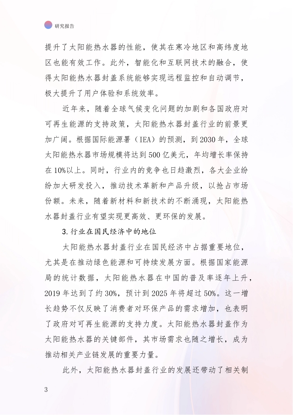 2024-2025年太阳能热水器封盖产业现状及未来发展总体方向综合研究报告_第3页