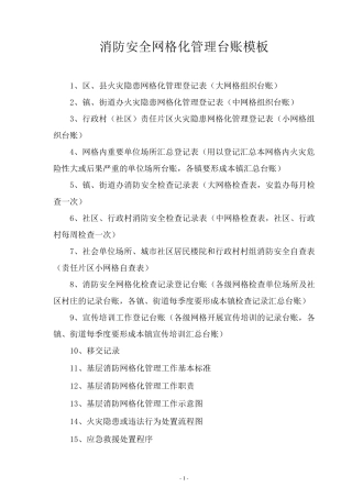 消防网格化台账模板