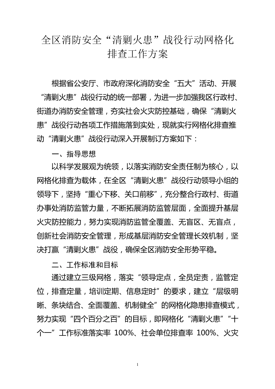 消防网格化管理方案_第1页