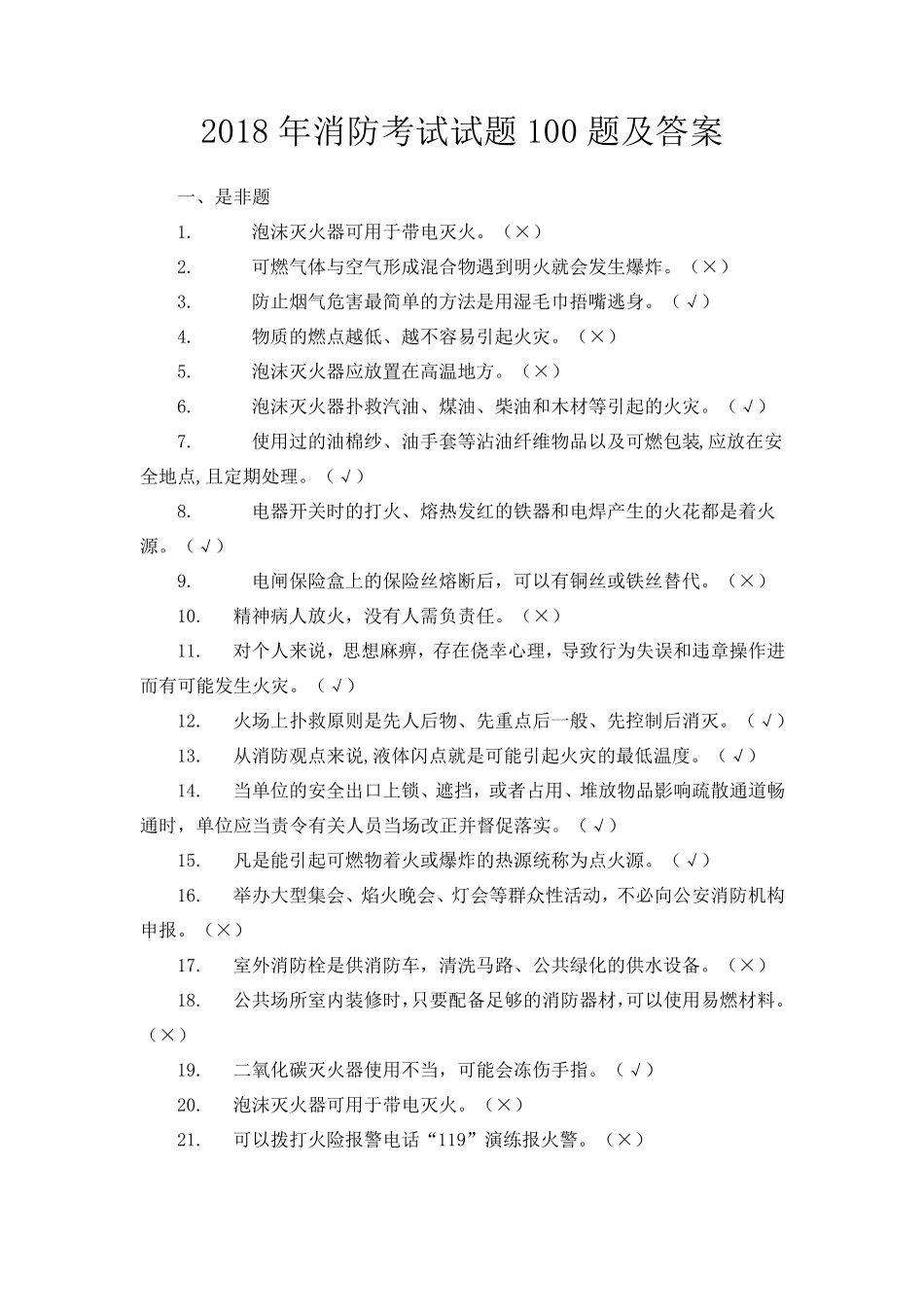 消防考试试题100题及答案_第1页