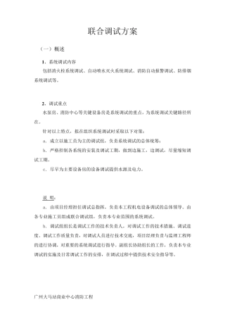 消防联动调试方案