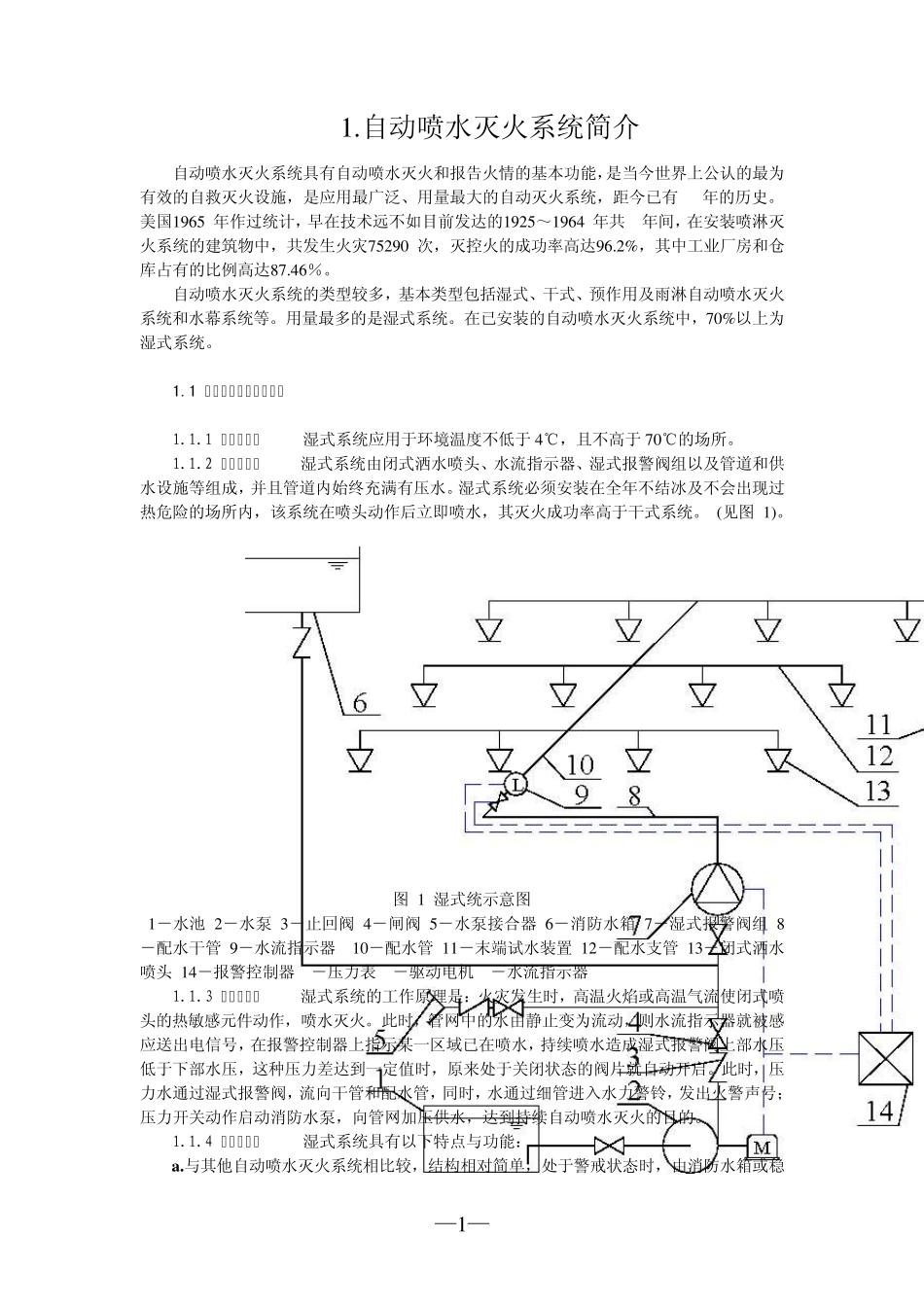 消防自动喷水灭火系统说明_第1页