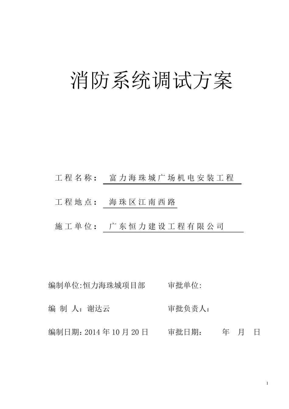 消防自动报警系统调试方案_第1页