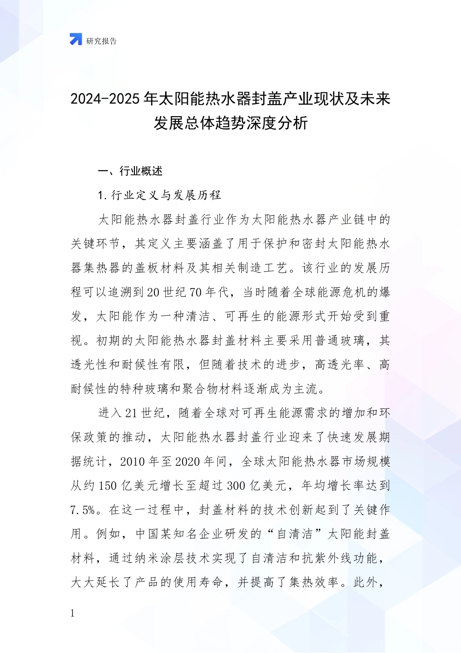 2024-2025年太阳能热水器封盖产业现状及未来发展总体趋势深度分析_第1页