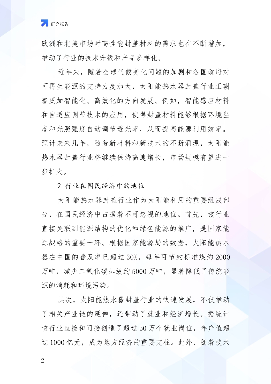 2024-2025年太阳能热水器封盖产业现状及未来发展总体趋势深度分析_第2页