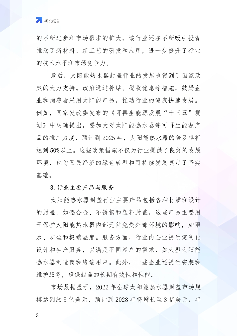 2024-2025年太阳能热水器封盖产业现状及未来发展总体趋势深度分析_第3页