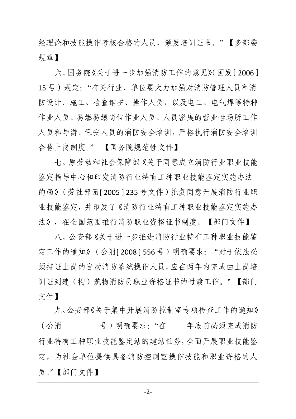 消防行业特有工种职业技能培训工作相关法律、法规、文件(条款)_第2页