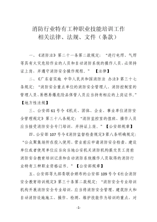 消防行业特有工种职业技能培训工作相关法律、法规、文件(条款)