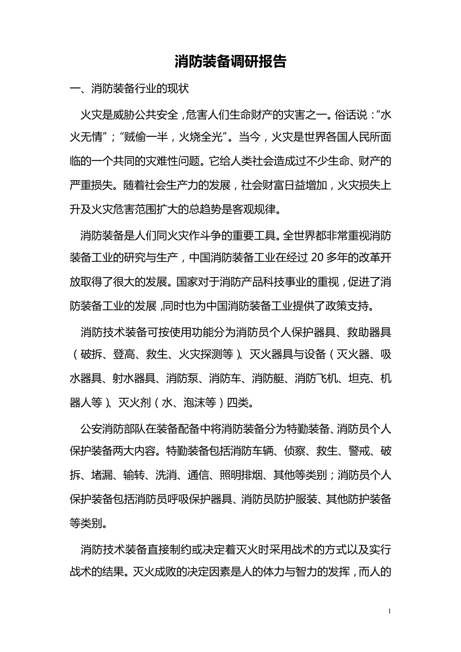 消防装备调研报告_第1页