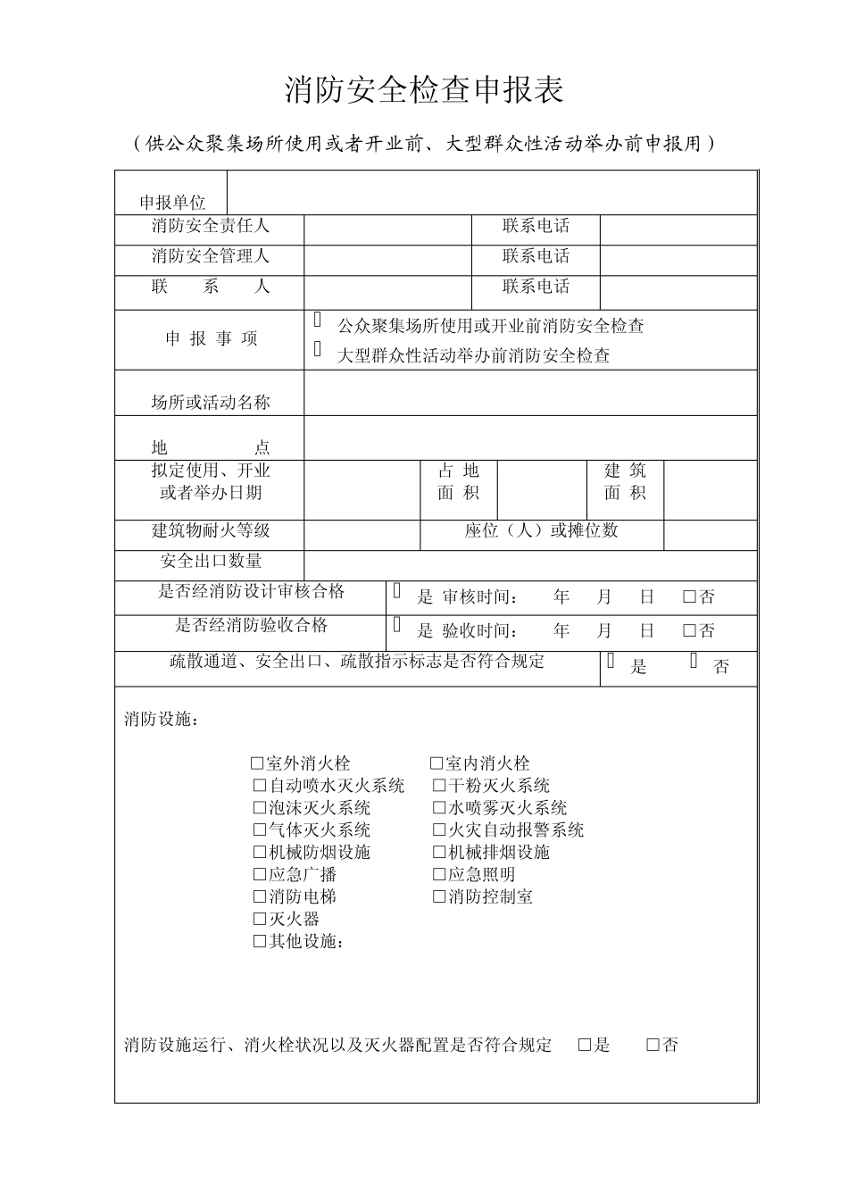 消防许可证申请表_第1页