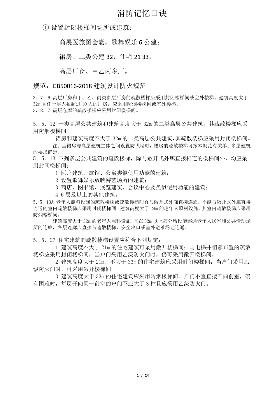 消防记忆口诀_第1页