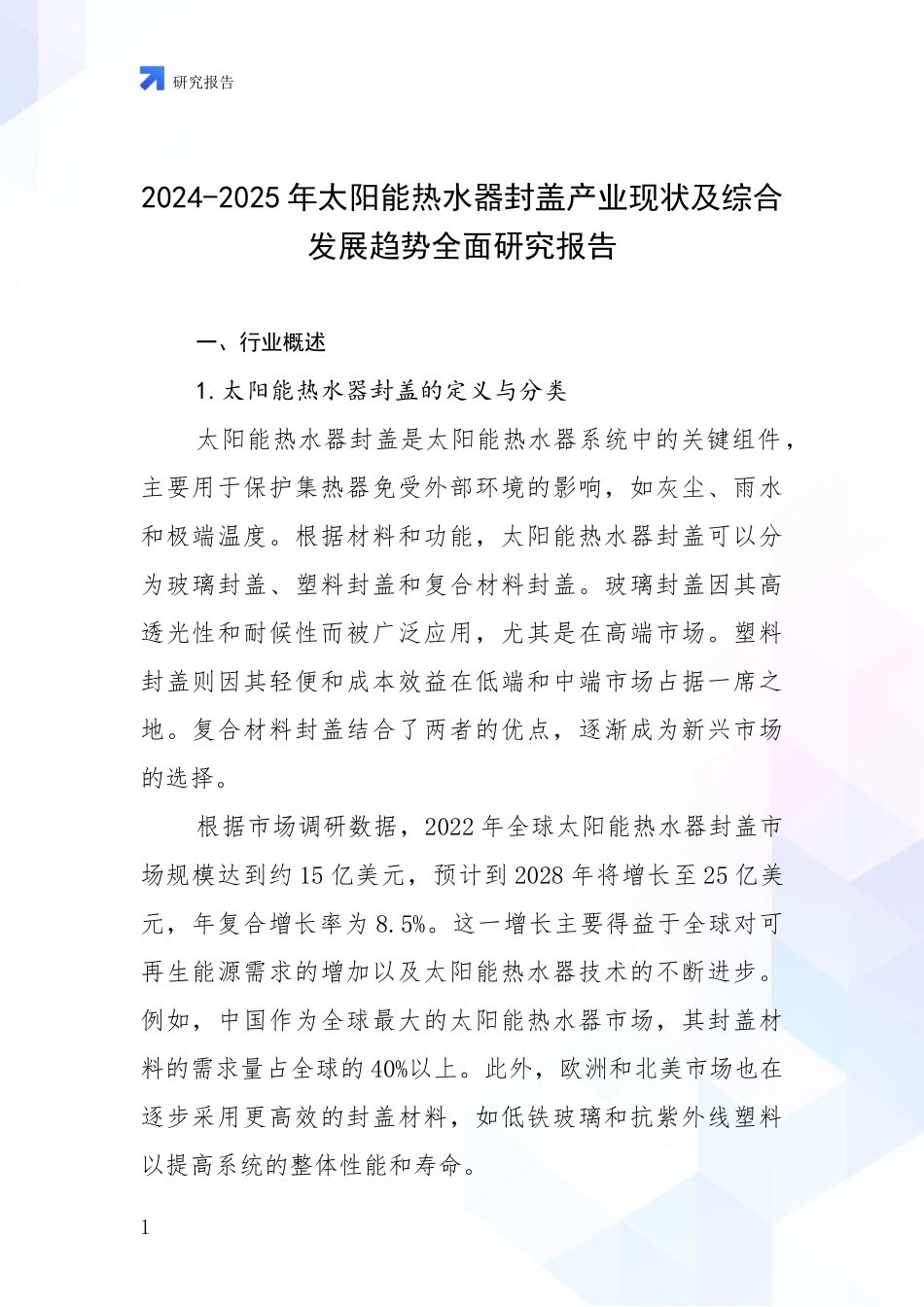2024-2025年太阳能热水器封盖产业现状及综合发展趋势全面研究报告_第1页