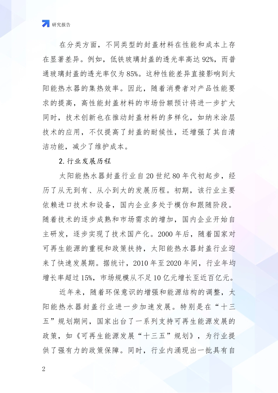 2024-2025年太阳能热水器封盖产业现状及综合发展趋势全面研究报告_第2页