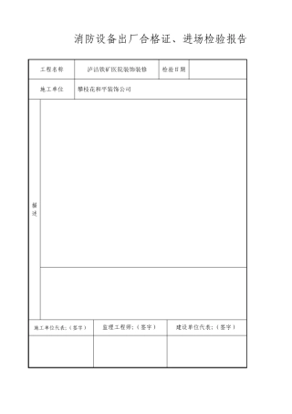 消防设备出厂合格证.材料进场报验表