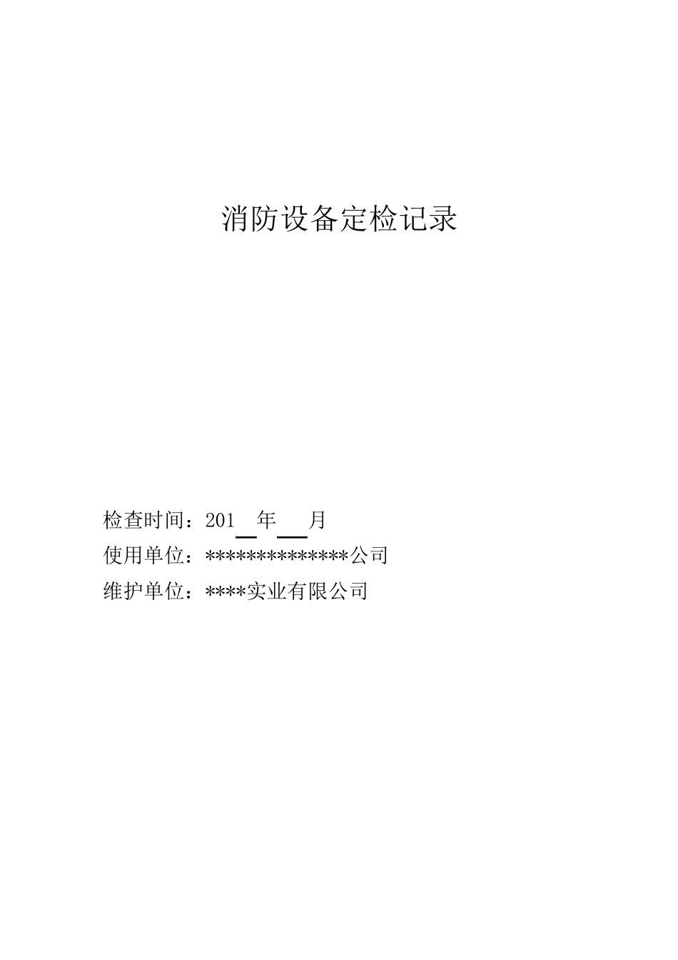 消防设备定期检查记录表_第1页