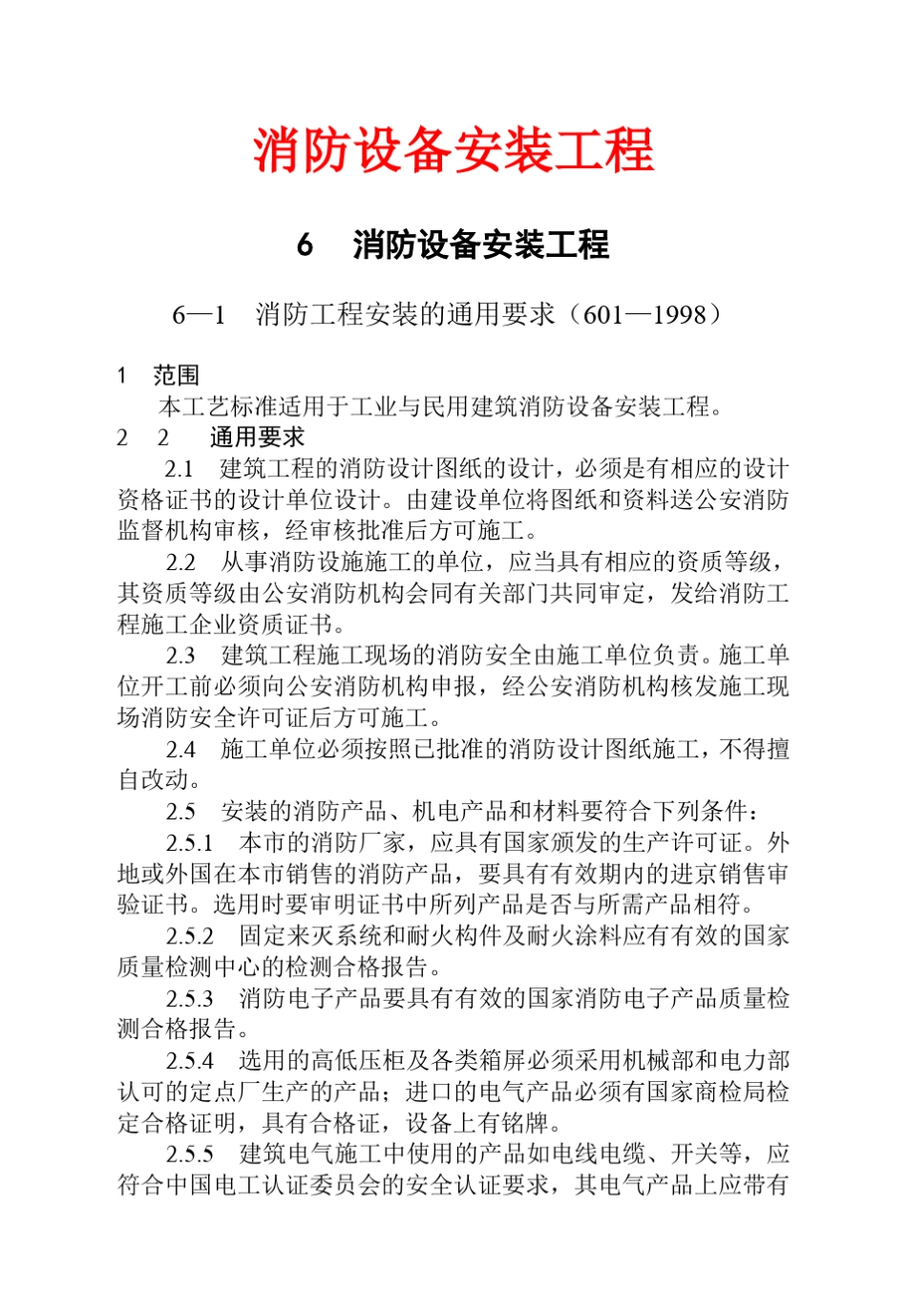 消防设备安装工程安装工艺标准_第1页