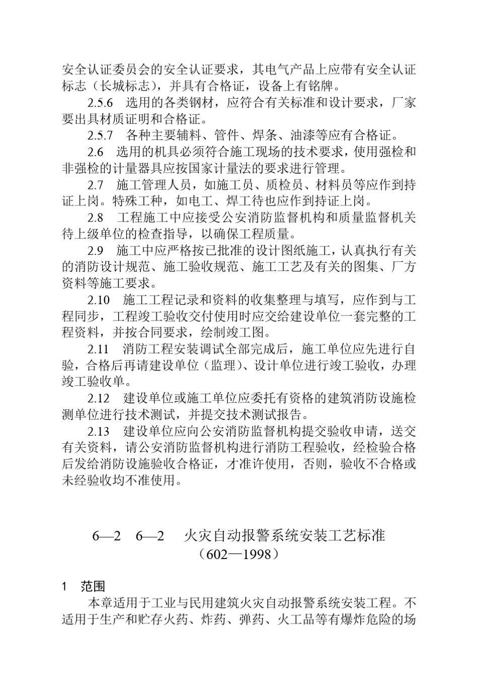 消防设备安装工程安装工艺标准_第2页
