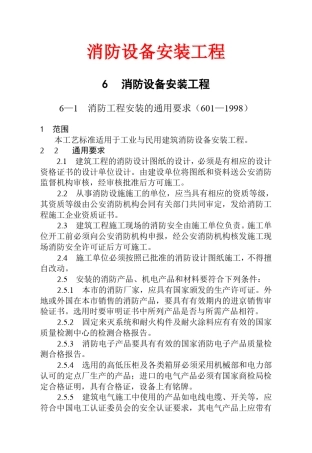 消防设备安装工程安装工艺标准