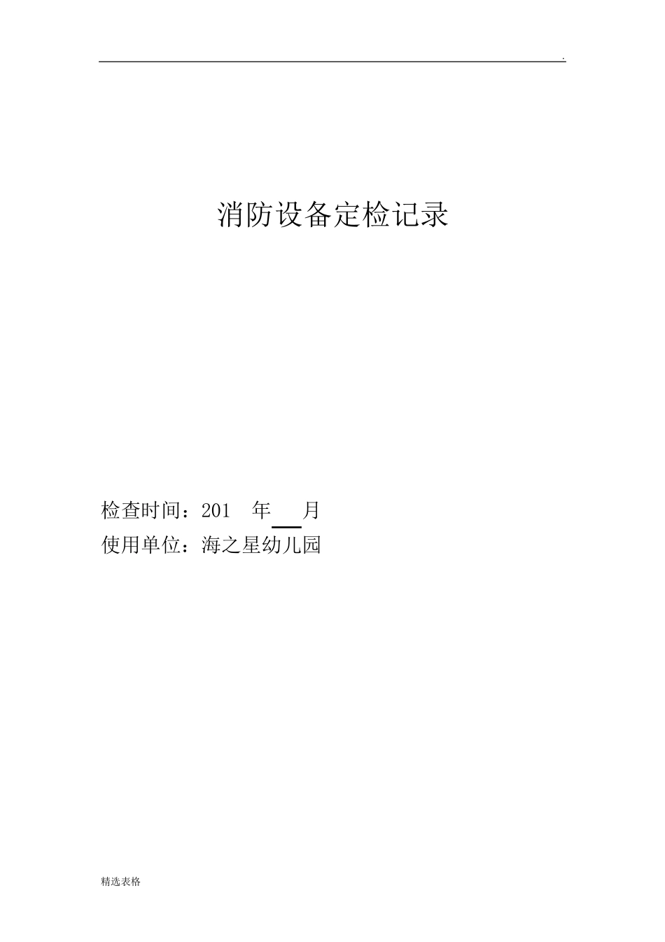 消防设备定期检查记录表最新版_第1页