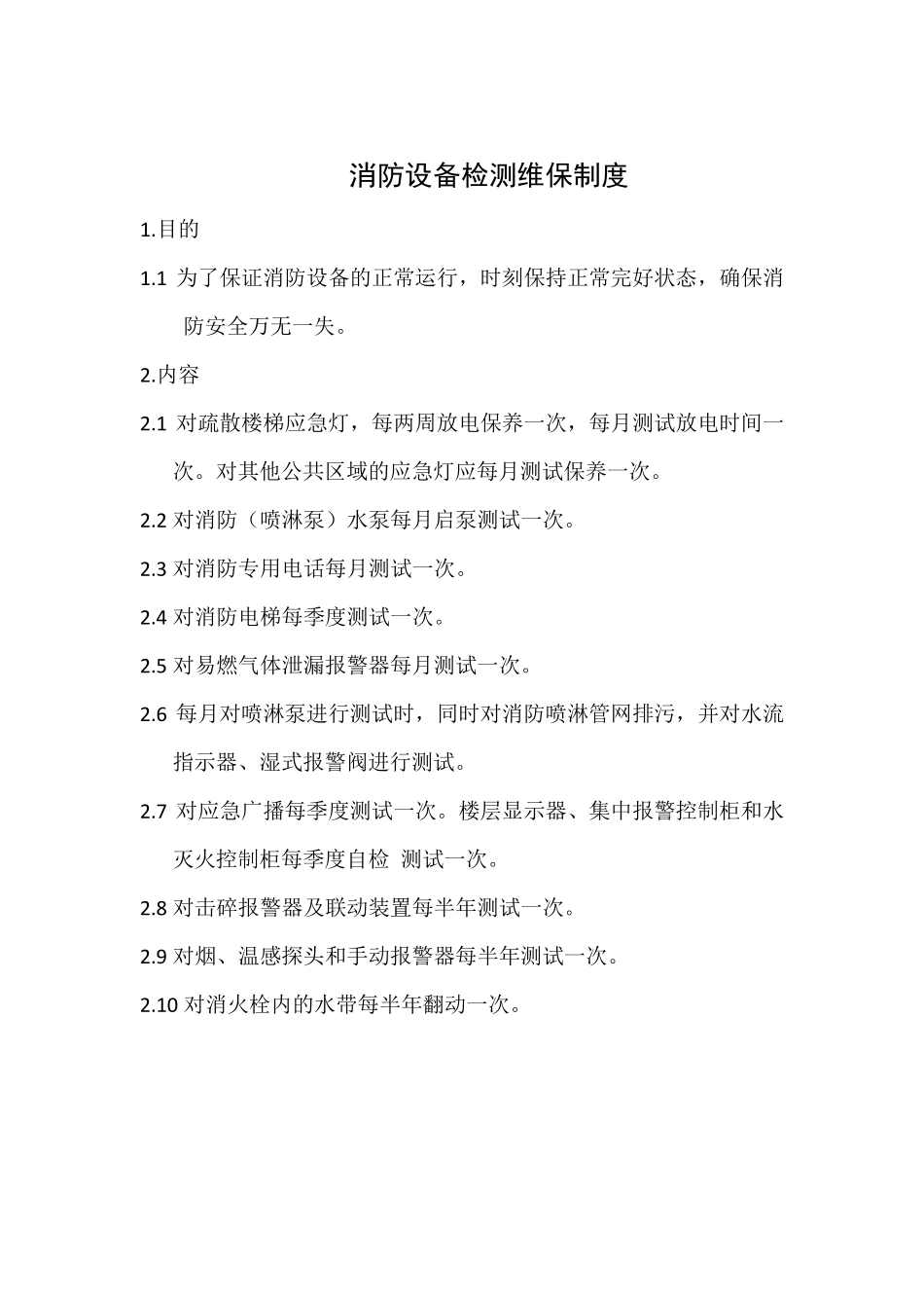消防设备检测维保制度_第1页
