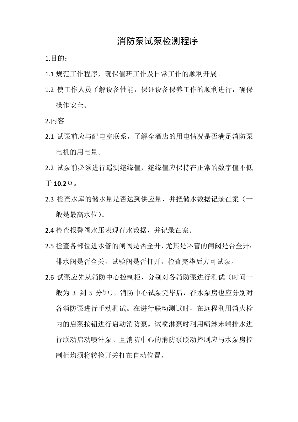 消防设备检测维保制度_第3页