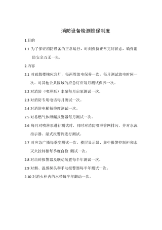 消防设备检测维保制度