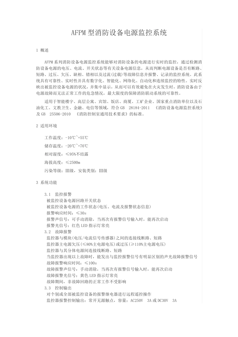 消防设备电源监控模块选型与监控系统报价_第1页