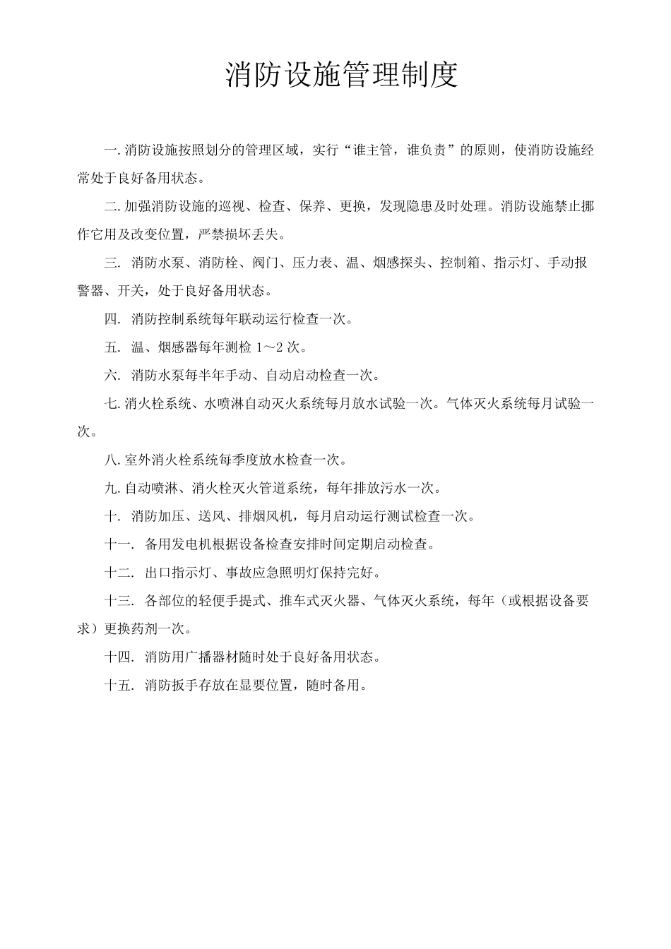 消防设备管理制度_第1页