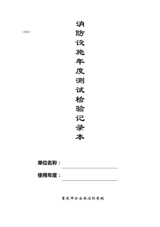 消防设施年度测试记录本