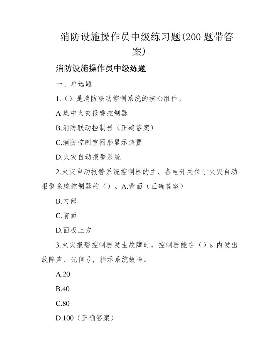 消防设施操作员中级练习题(200题带答案)_第1页
