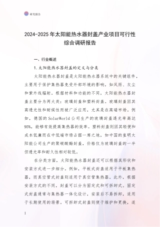 2024-2025年太阳能热水器封盖产业项目可行性综合调研报告