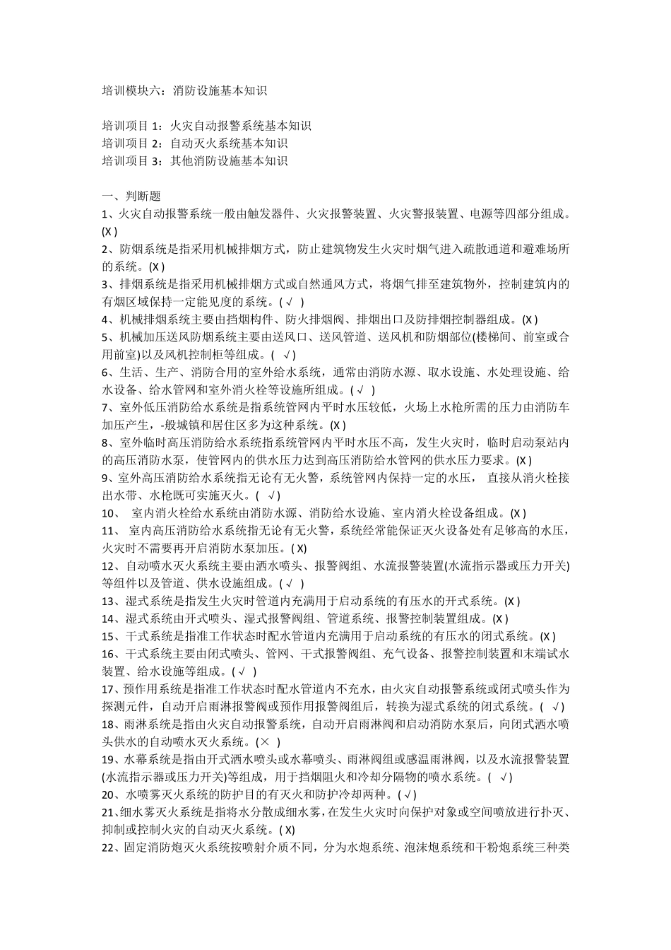 消防设施操作员基础知识培训模块六：消防设施基本知识_第1页