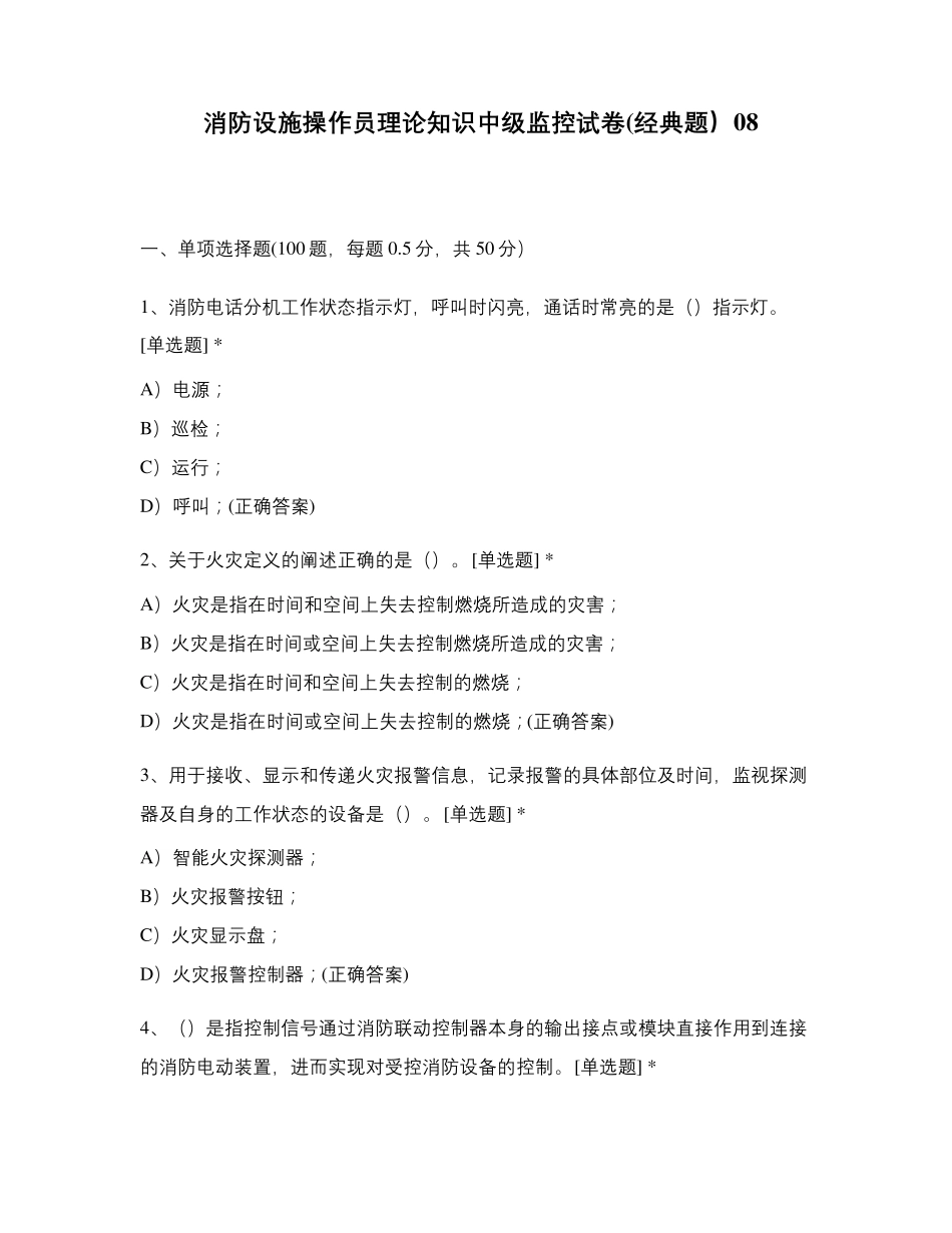 消防设施操作员理论知识中级监控试卷(经典题)08_第1页