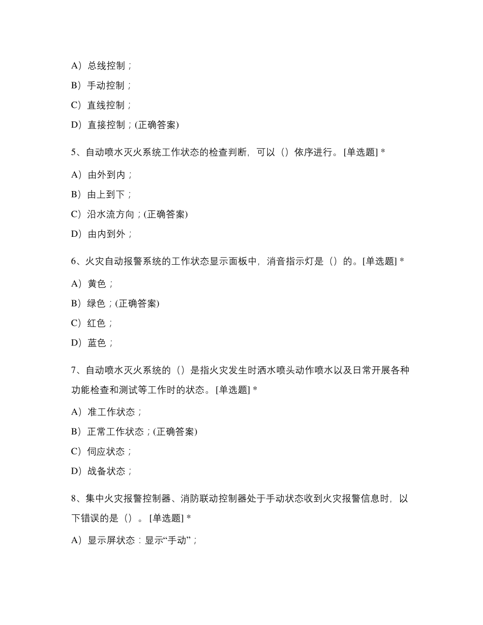 消防设施操作员理论知识中级监控试卷(经典题)08_第2页