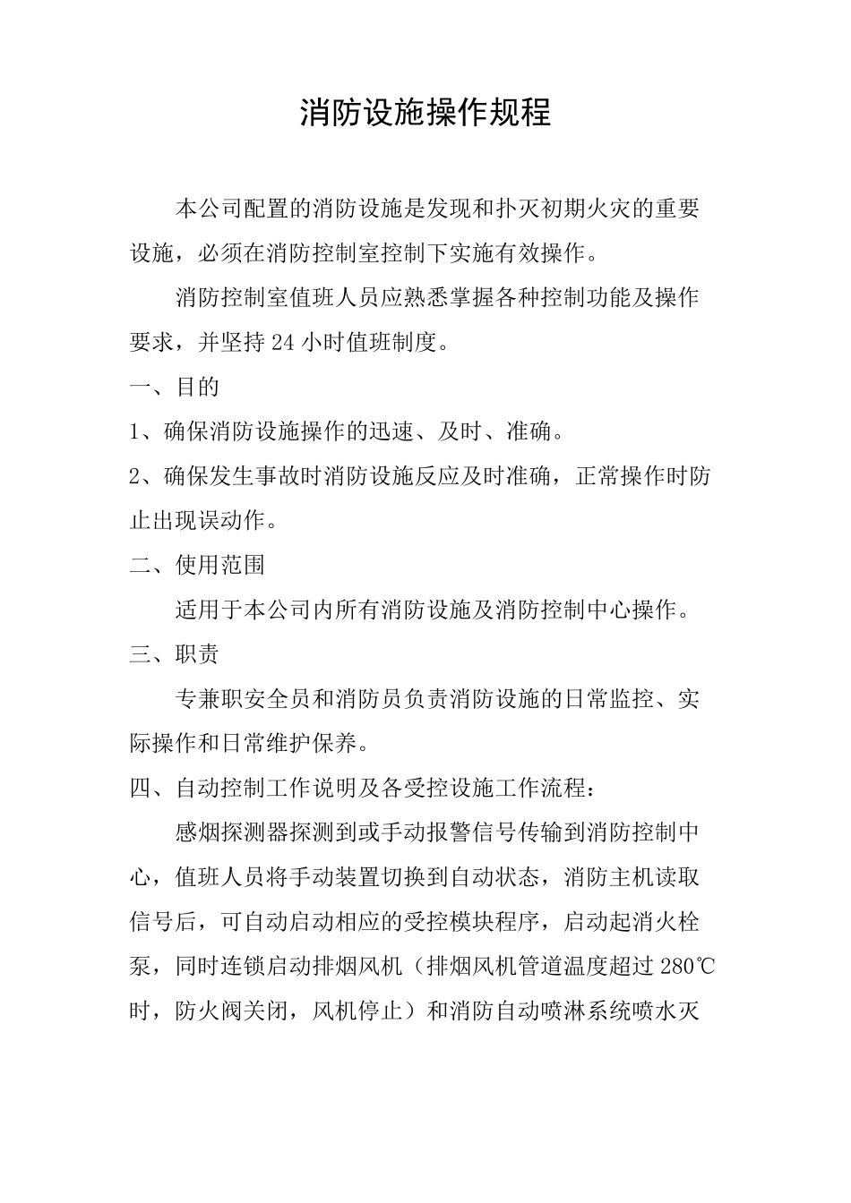消防设施操作规程_第1页