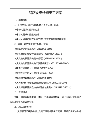 消防设施检修施工组织设计方案