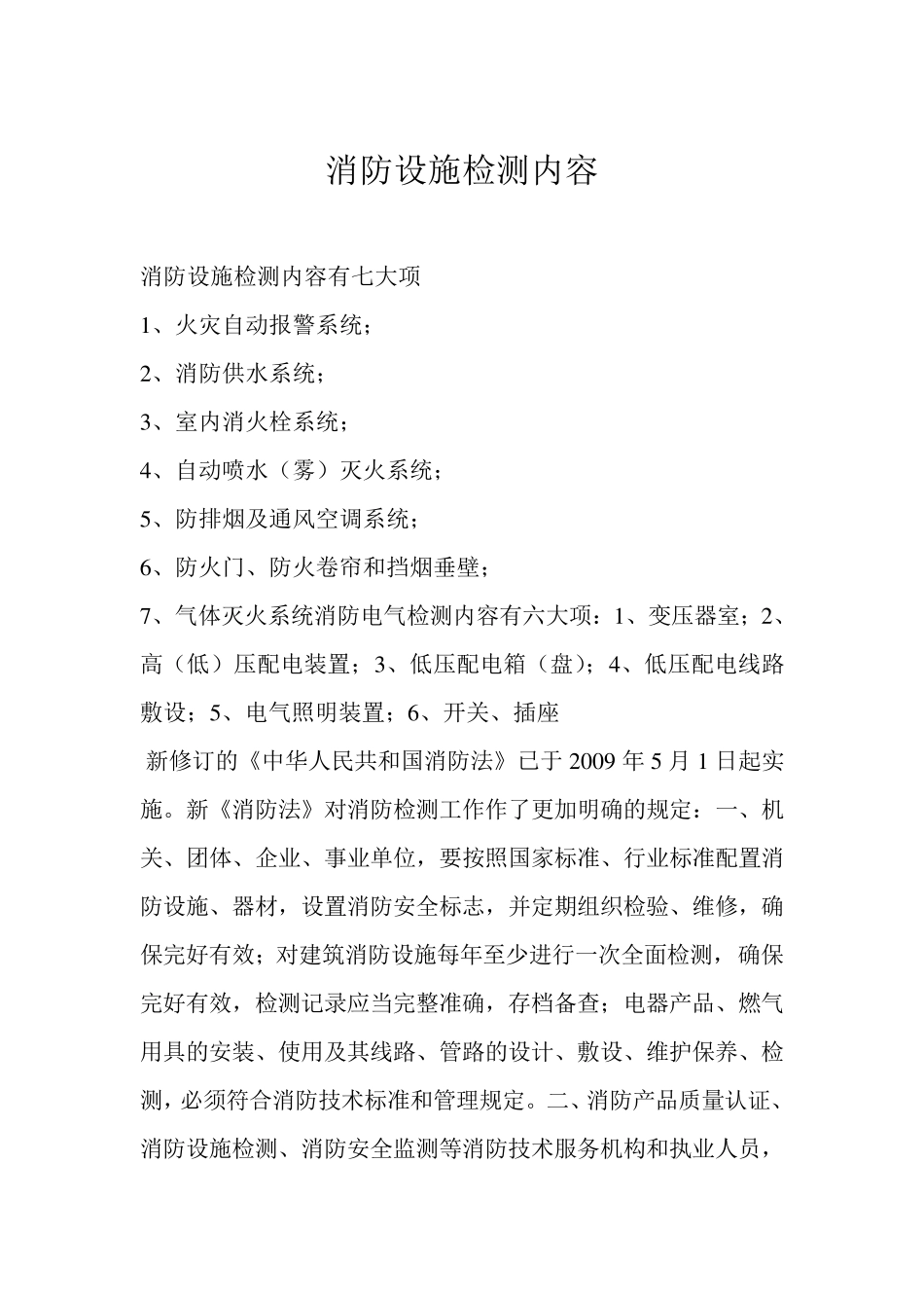 消防设施检测内容及程序_第1页
