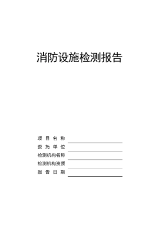 消防设施检测报告(2017版)