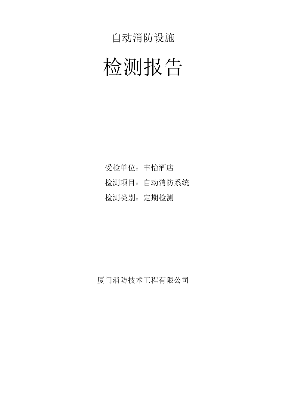 消防设施检测报告_第1页