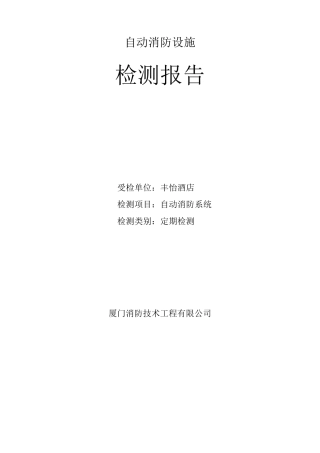 消防设施检测报告