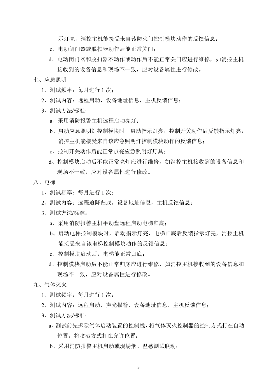 消防设施检测方法、标准_第3页